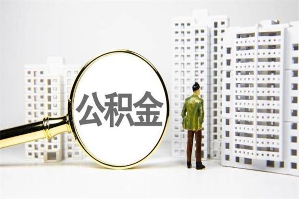 铜川离职怎样取住房公积金（离职后怎样取公积金）