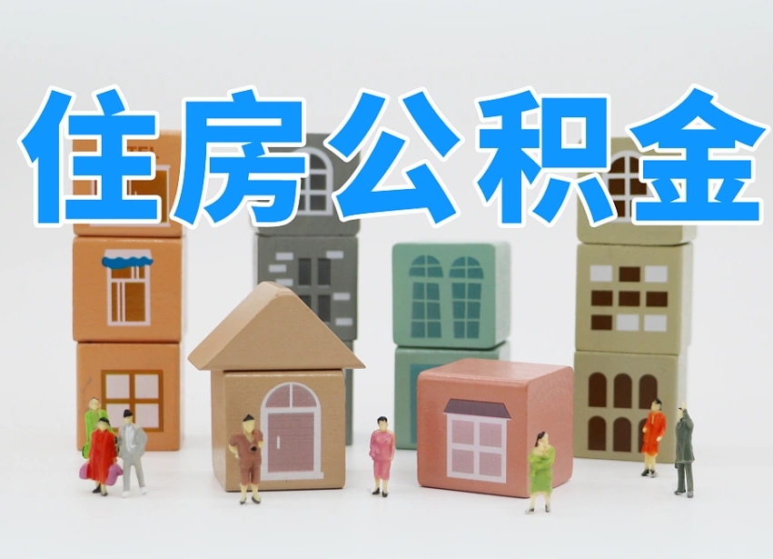 铜川离职怎样取住房公积金（离职后怎样取公积金）